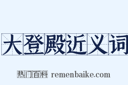 大登殿近义词是什么意思的图片